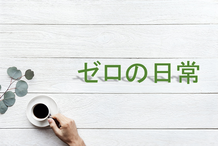 【ゼロの日常】1話のネタバレ感想!安室透の秘密は?赤井や梓は登場する?