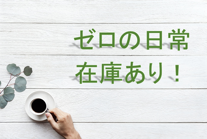 【ゼロの日常】サンデー24号売り切れ!在庫ありの店舗は?電子書籍で即購入?