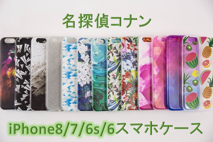 名探偵コナン スマホケースのiphone8 Iphone7 Iphone6用一覧 おすすめは コナンラヴァー