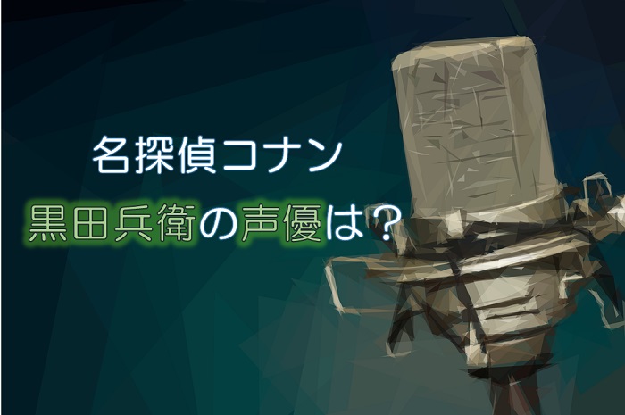 名探偵コナン 黒田兵衛の声優は岸野幸正 代表作一覧は コナンラヴァー