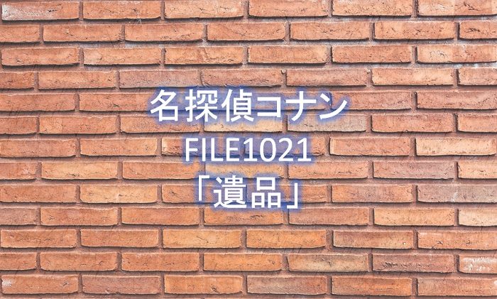 【名探偵コナン】漫画1021話「遺品」ネタバレ感想!