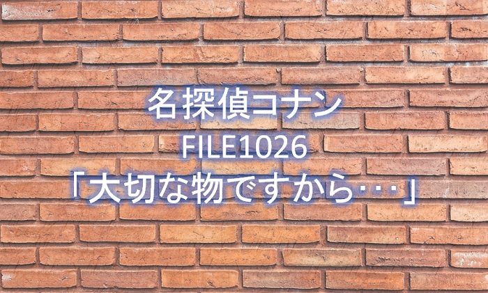 【名探偵コナン】漫画1026話「大切な物ですから・・・」ネタバレ感想!