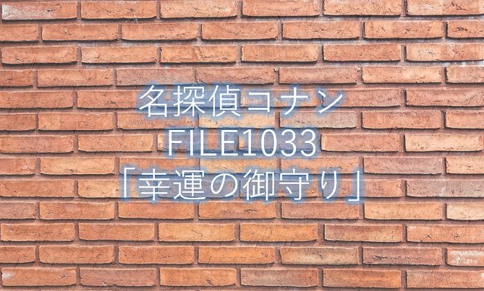 【名探偵コナン】漫画1033話「幸運の御守り」ネタバレ感想!
