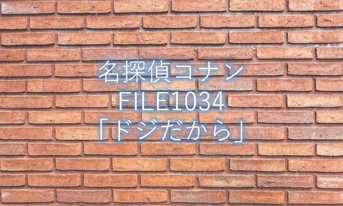 【名探偵コナン】漫画1034話「ドジだから」ネタバレ感想!