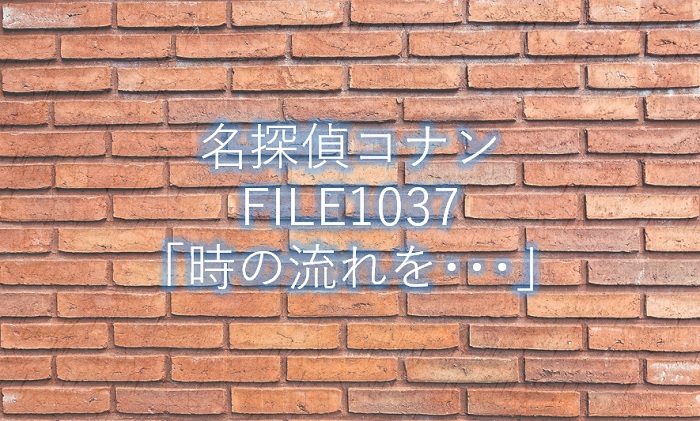 【名探偵コナン】漫画1037話「時の流れを・・・」ネタバレ感想!