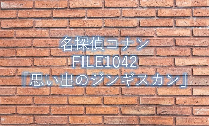 【名探偵コナン】漫画1042話「思い出のジンギスカン」ネタバレ感想!