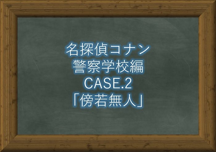 コナン 警察学校編 漫画2話 傍若無人 ネタバレ感想 コナンラヴァー