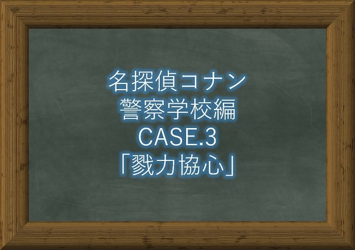 コナン 警察学校編 漫画3話 戮力協心 ネタバレ感想 コナンラヴァー