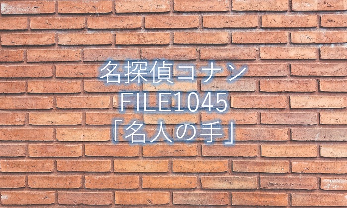 【名探偵コナン】最新話1045話「名人の手」ネタバレ感想!
