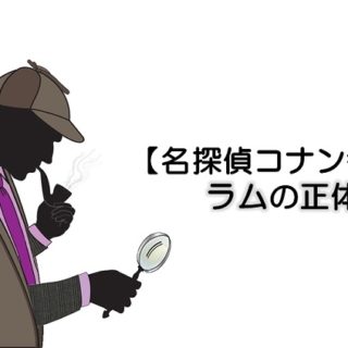 名探偵コナン 黒田兵衛管理官の正体はラム ネタバレ考察まとめ ページ 2 コナンラヴァー