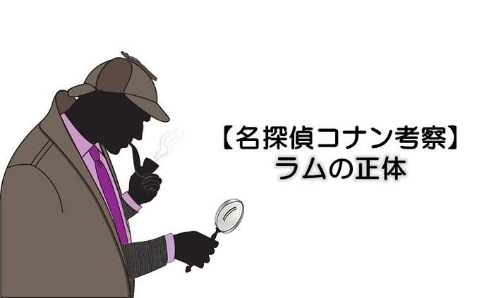 名探偵コナン ラムの正体の考察まとめ 最新情報ネタバレもありで解説 コナンラヴァー