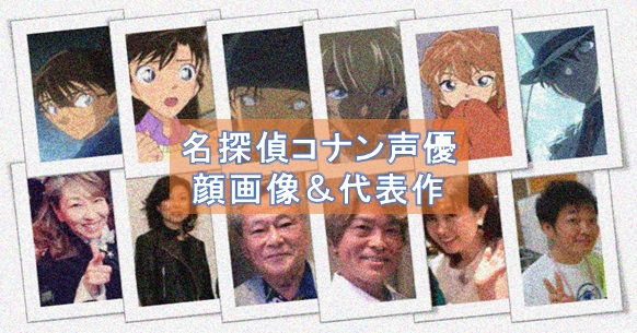 名探偵コナン声優の若い年齢ランキング 最年少の役が意外過ぎた件 コナンラヴァー