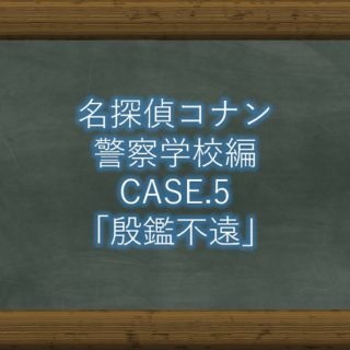 名探偵コナン 最新話1074話 風の追跡 ネタバレ感想と考察 コナンラヴァー