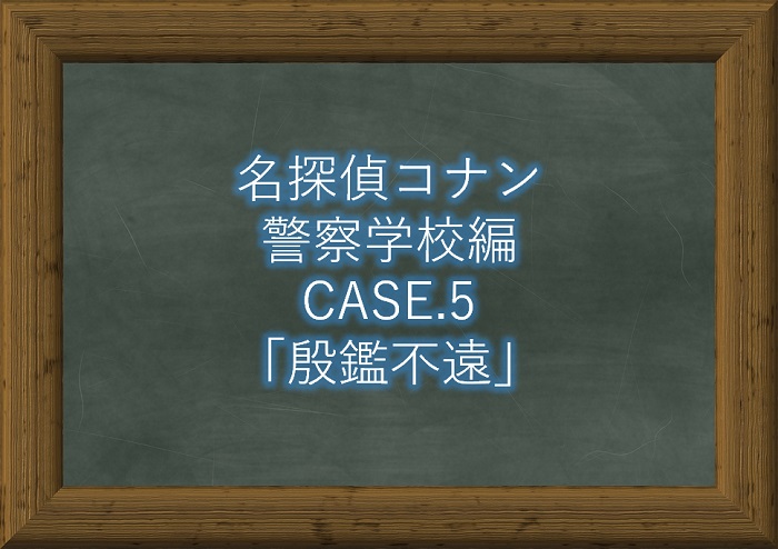 名探偵コナン警察学校編 漫画5話 殷鑑不遠 ネタバレ感想 コナンラヴァー