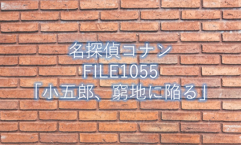 名探偵コナン 最新話1056話 屋根裏の密室 ネタバレ感想と考察 コナンラヴァー