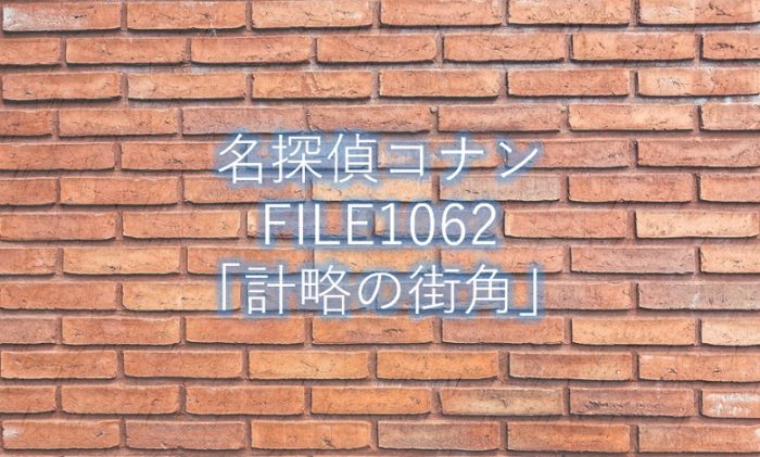 【名探偵コナン】最新話1062話「計略の街角」ネタバレ感想と考察!