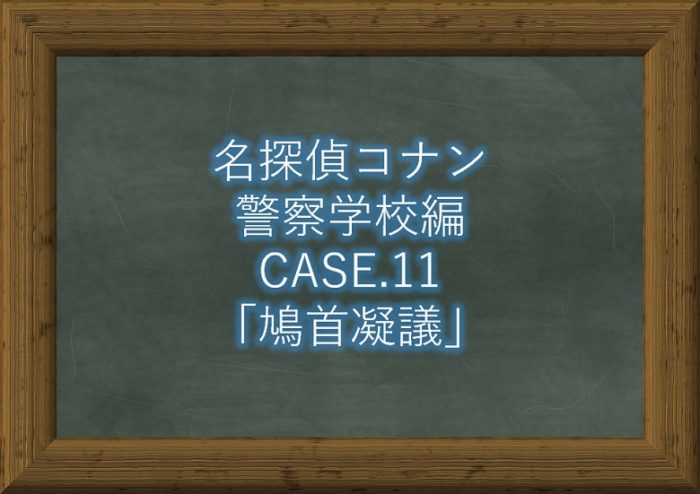 【名探偵コナン警察学校編】最新話11話「鳩首凝議」ネタバレ感想!