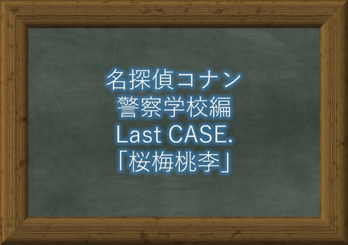 名探偵コナン警察学校編 最終回13話 桜梅桃李 ネタバレ感想 コナンラヴァー