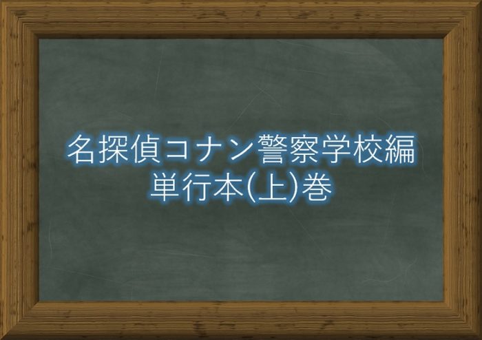 名探偵コナン警察学校編 単行本上巻の内容ネタバレ 質問コーナーもあり コナンラヴァー