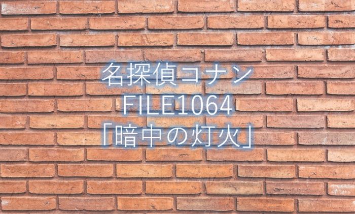 【名探偵コナン】最新話1064話「暗中の灯火」ネタバレ感想と考察!