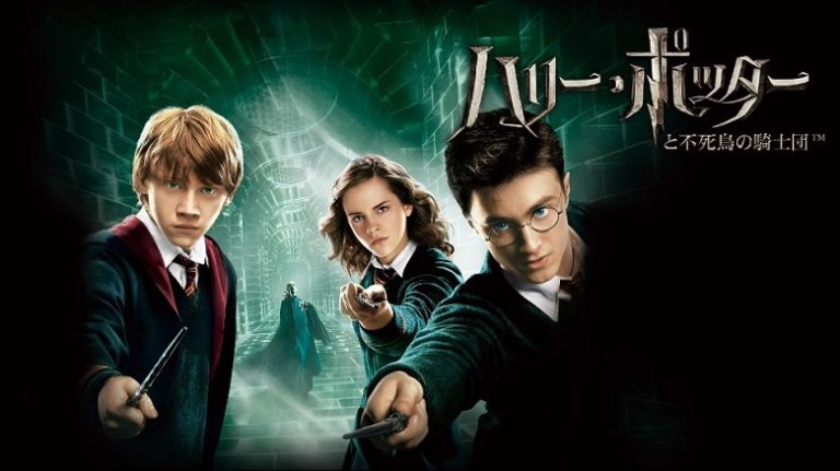 「ハリーポッターと不死鳥の騎士団」フル動画の無料視聴を解説！VODの配信状況まとめ！ ｜ コナンラヴァー