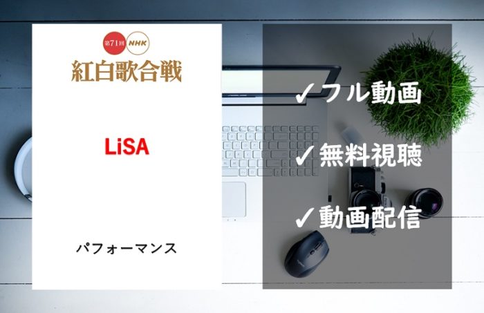 【紅白歌合戦2020】LiSAの曲は「炎」!見逃し動画のフル視聴方法は?