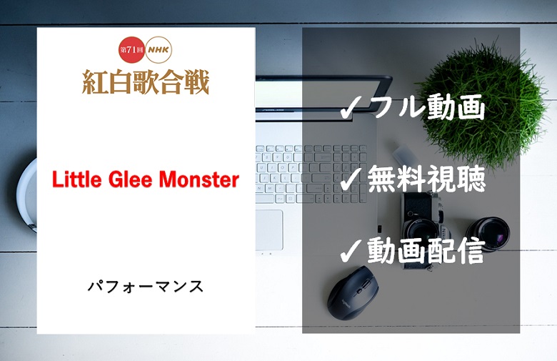 紅白歌合戦2020】Little Glee Monsterの曲は「足跡」！見逃し動画の