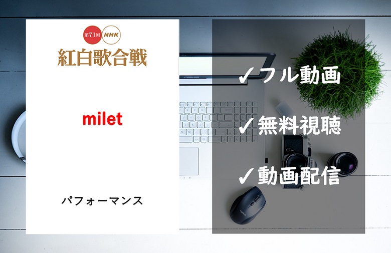 紅白歌合戦 Milet ミレイ の曲は Inside You 見逃し動画のフル視聴方法は コナンラヴァー