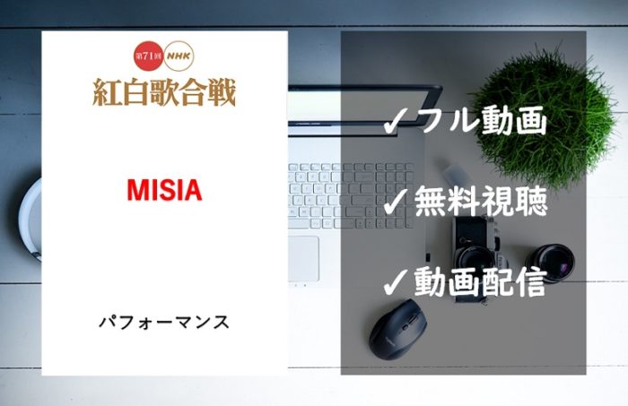 紅白歌合戦 Misiaの曲は アイノカタチ 見逃し動画のフル視聴方法は コナンラヴァー