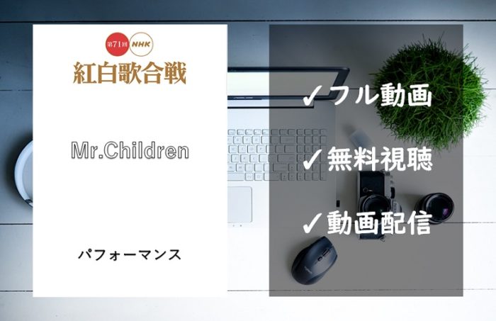 【紅白歌合戦2020】Mr.Childrenの曲は「Documentary film」！見逃し動画のフル視聴方法は？