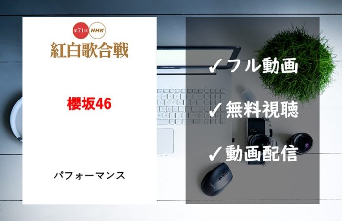 【紅白歌合戦2020】櫻坂46の曲は「Nobody’s fault」!見逃し動画のフル視聴方法は?