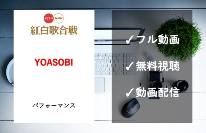 【紅白歌合戦2020】YOASOBIの曲は「夜に駆ける」！見逃し動画のフル視聴方法は？