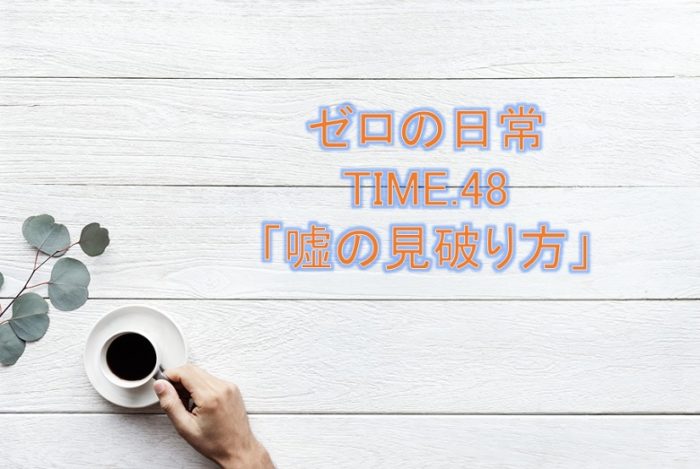 【ゼロの日常】最新話48話「嘘の見破り方」ネタバレ感想!
