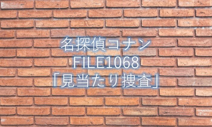 【名探偵コナン】最新話1068話「見当たり捜査」ネタバレ感想と考察!