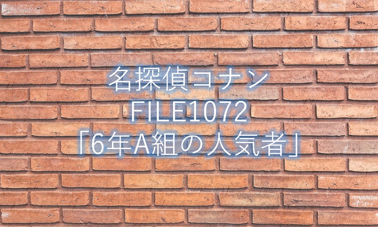 名探偵コナン 最新話1073話 風の女神 ネタバレ感想と考察 コナンラヴァー