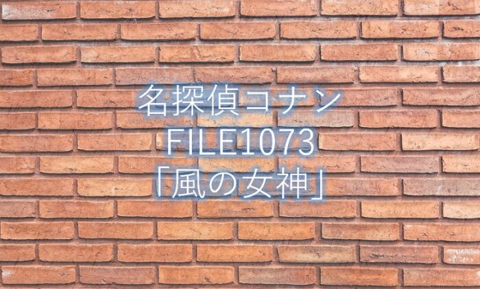 【名探偵コナン】最新話1073話「風の女神」ネタバレ感想と考察!